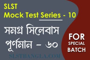 slst বাংলা স্পেশ্যাল মক টেস্ট ১০
