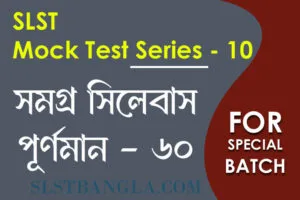 slst বাংলা স্পেশ্যাল মক টেস্ট ১০