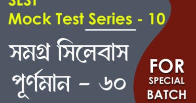 slst বাংলা স্পেশ্যাল মক টেস্ট ১০