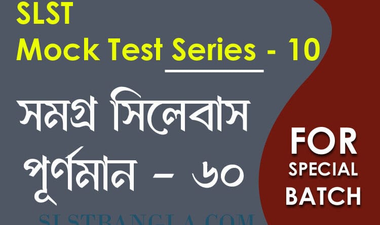 slst বাংলা স্পেশ্যাল মক টেস্ট ১০