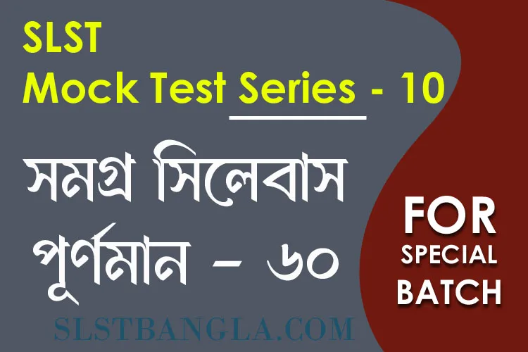 SLST স্পেশ্যাল মক টেস্ট – ১০