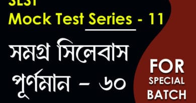 slst বাংলা স্পেশ্যাল মক টেস্ট ১১