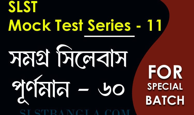 slst বাংলা স্পেশ্যাল মক টেস্ট ১১