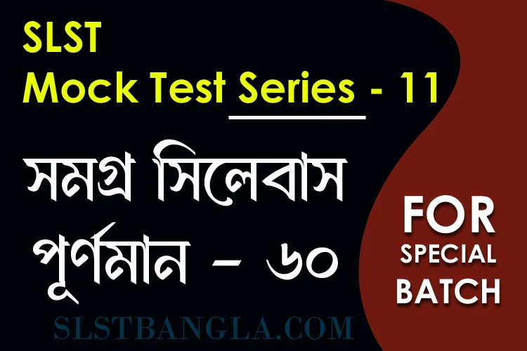 SLST স্পেশ্যাল মক টেস্ট – ১১