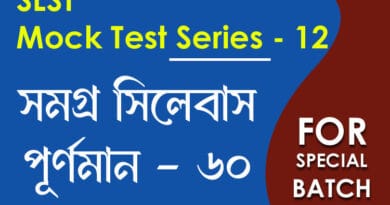 slst বাংলা স্পেশ্যাল মক টেস্ট ১২