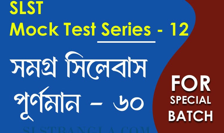 slst বাংলা স্পেশ্যাল মক টেস্ট ১২