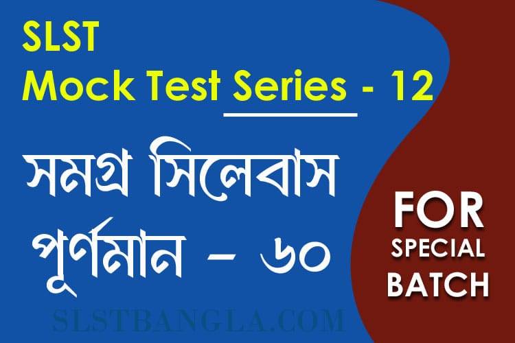 Read more about the article SLST স্পেশ্যাল মক টেস্ট – ১২