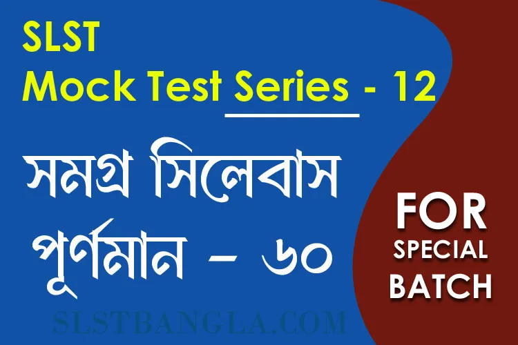 SLST স্পেশ্যাল মক টেস্ট – ১২