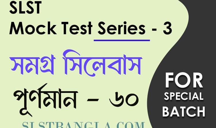 slst বাংলা মক টেস্ট স্পেশ্যাল