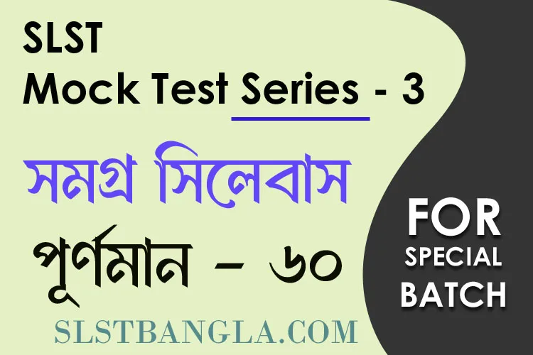 SLST স্পেশ্যাল মক টেস্ট – ৩