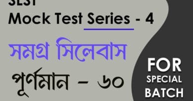slst বাংলা মক টেস্ট ৫৭