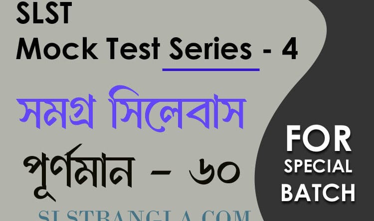 slst বাংলা মক টেস্ট ৫৭