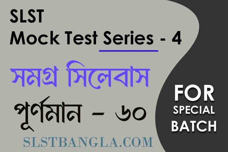 Read more about the article SLST স্পেশ্যাল মক টেস্ট – ৪