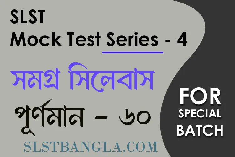SLST স্পেশ্যাল মক টেস্ট – ৪