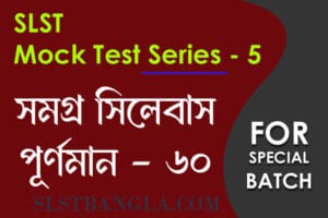 slst বাংলা স্পেশ্যাল মক টেস্ট ৫