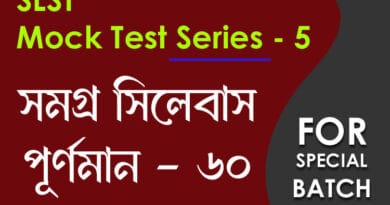 slst বাংলা স্পেশ্যাল মক টেস্ট ৫