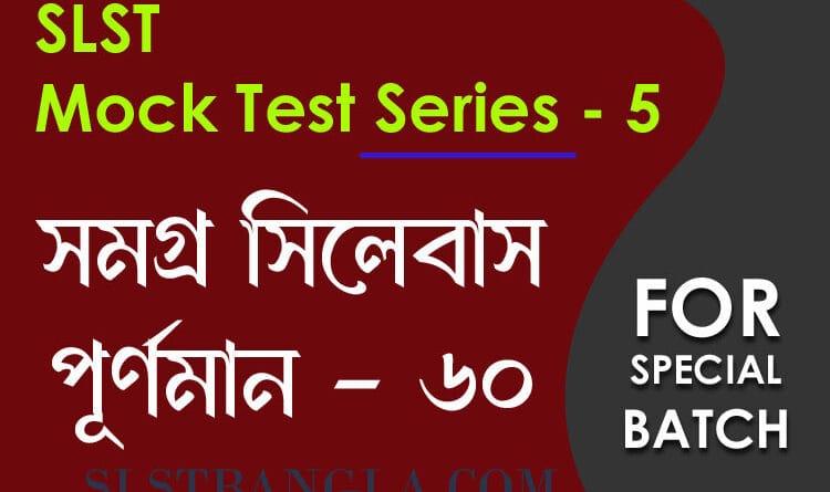 slst বাংলা স্পেশ্যাল মক টেস্ট ৫