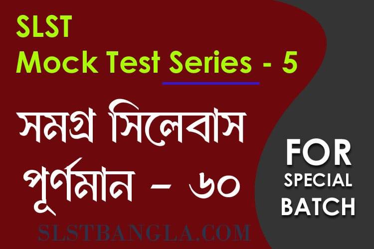 Read more about the article SLST স্পেশ্যাল মক টেস্ট – ৫