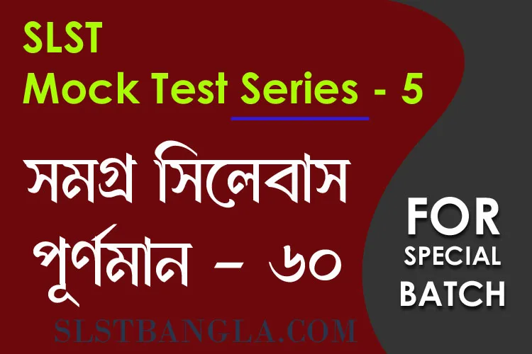 SLST স্পেশ্যাল মক টেস্ট – ৫