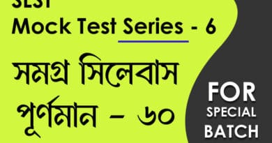 slst বাংলা স্পেশ্যাল মক টেস্ট ৬