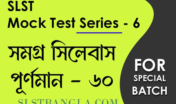slst বাংলা স্পেশ্যাল মক টেস্ট ৬
