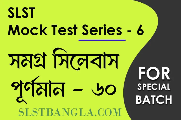 SLST স্পেশ্যাল মক টেস্ট – ৬