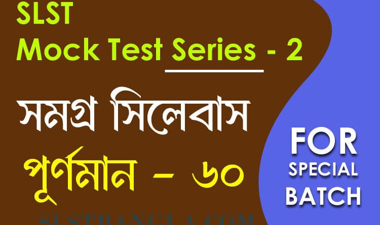 slst বাংলা স্পেশ্যাল মক টেস্ট ২