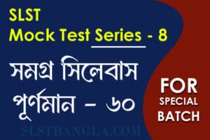 slst বাংলা স্পেশ্যাল মক টেস্ট ৮