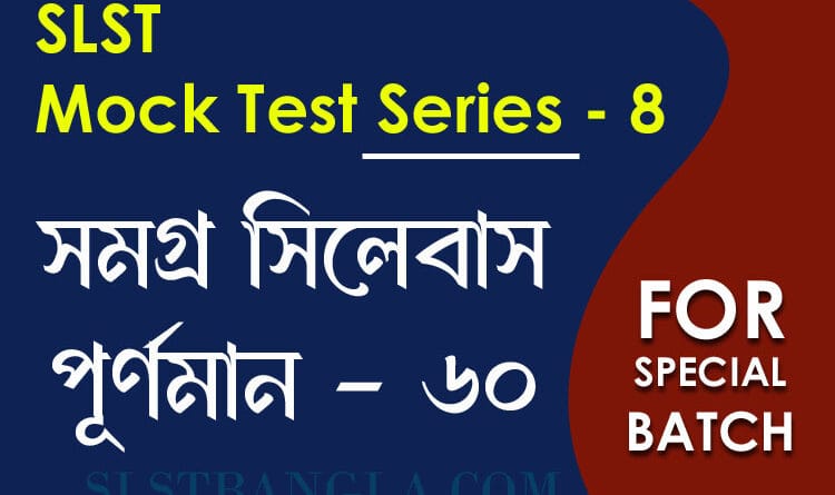 slst বাংলা স্পেশ্যাল মক টেস্ট ৮