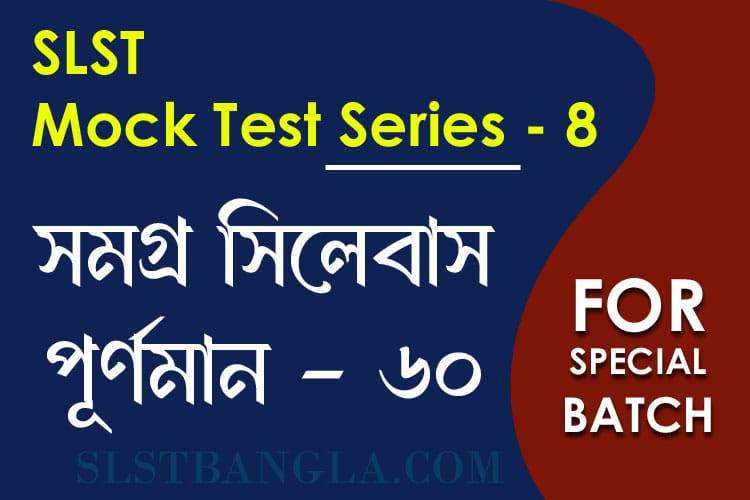 Read more about the article SLST স্পেশ্যাল মক টেস্ট – ৮