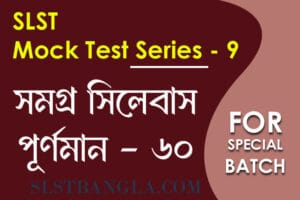 slst বাংলা স্পেশ্যাল মক টেস্ট ৯