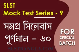 slst বাংলা স্পেশ্যাল মক টেস্ট ৯