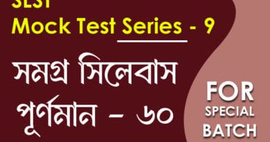 slst বাংলা স্পেশ্যাল মক টেস্ট ৯
