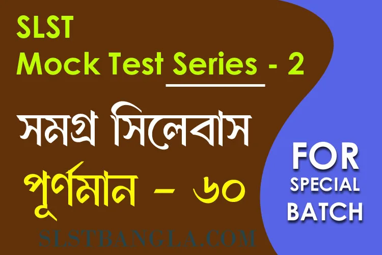 SLST স্পেশ্যাল মক টেস্ট – ২