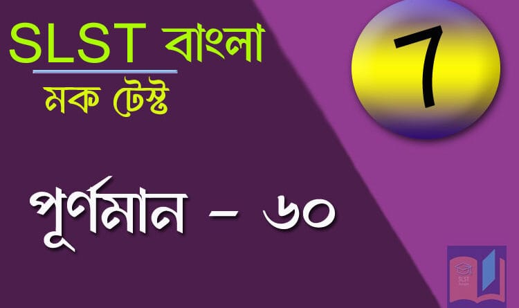 slst বাংলা স্পেশ্যাল মক টেস্ট ৭