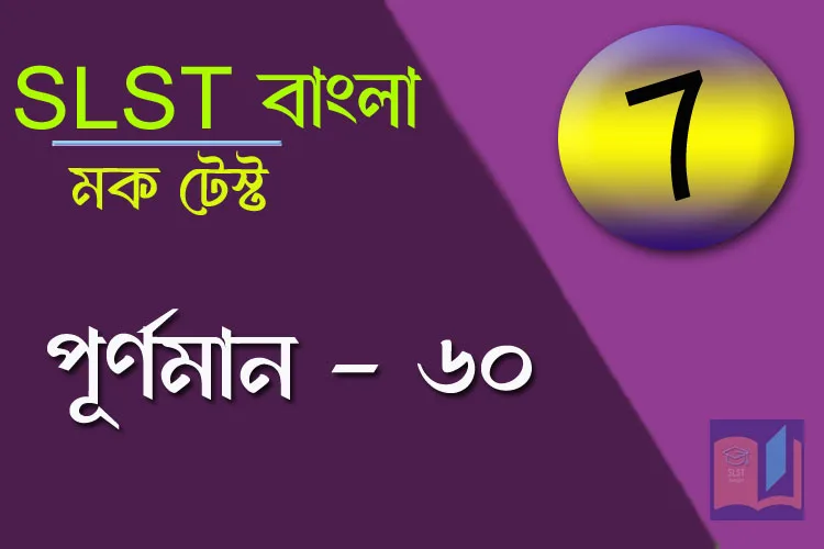 SLST স্পেশ্যাল মক টেস্ট – ৭
