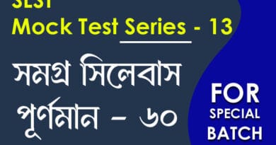 slst বাংলা স্পেশ্যাল মক টেস্ট ১৩