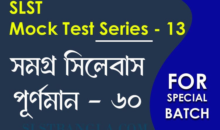 slst বাংলা স্পেশ্যাল মক টেস্ট ১৩
