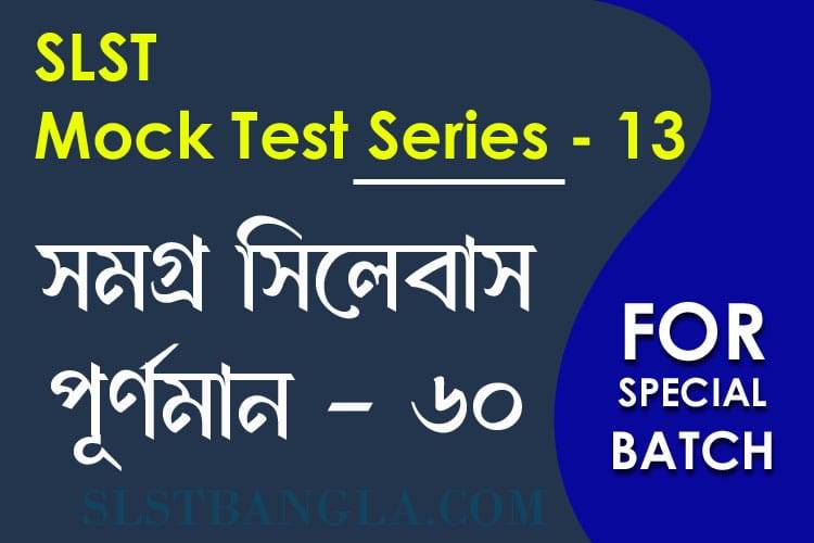 Read more about the article SLST স্পেশ্যাল মক টেস্ট – ১৩