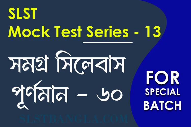 SLST স্পেশ্যাল মক টেস্ট – ১৩