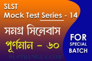 slst বাংলা স্পেশ্যাল মক টেস্ট ১৪