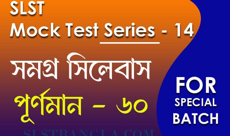 slst বাংলা স্পেশ্যাল মক টেস্ট ১৪