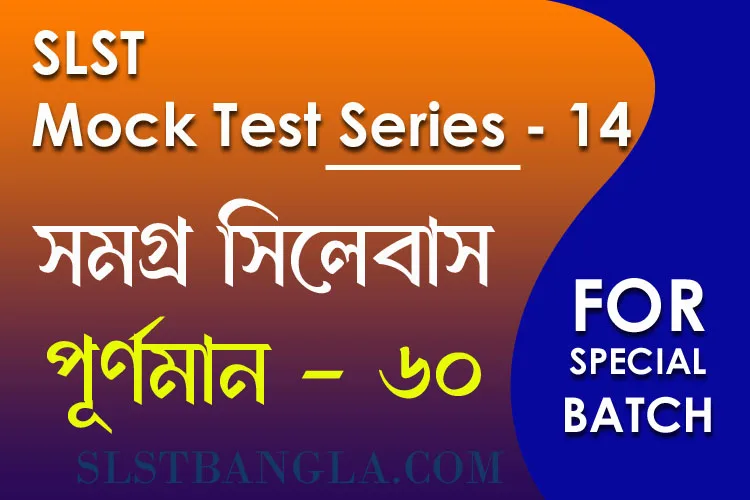 Read more about the article SLST স্পেশ্যাল মক টেস্ট – ১৪