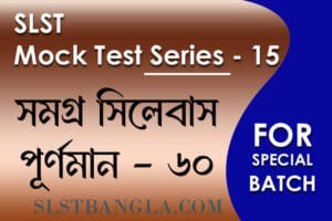 slst বাংলা স্পেশ্যাল মক টেস্ট ১৫