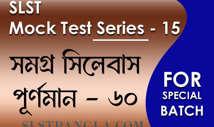 slst বাংলা স্পেশ্যাল মক টেস্ট ১৫
