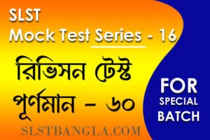 slst বাংলা মক টেস্ট ১৬