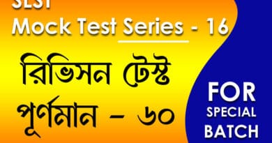 slst বাংলা মক টেস্ট ১৬