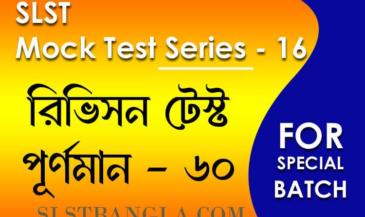 slst বাংলা মক টেস্ট ১৬