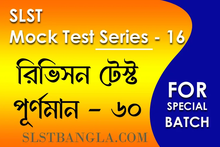 Read more about the article SLST স্পেশ্যাল মক টেস্ট – ১৬