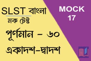 slst বাংলা স্পেশ্যাল মক টেস্ট ১৭